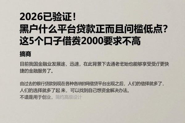 2026已验证！黑户什么平台贷款正规而且门槛低点？这5个口子借款2000要求不高