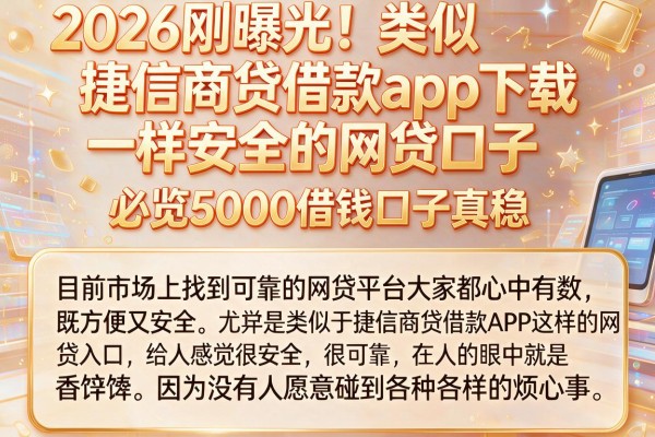 2026刚曝光！类似捷信商贷借款app下载一样安全的网贷口子，必览5000借钱口子真稳