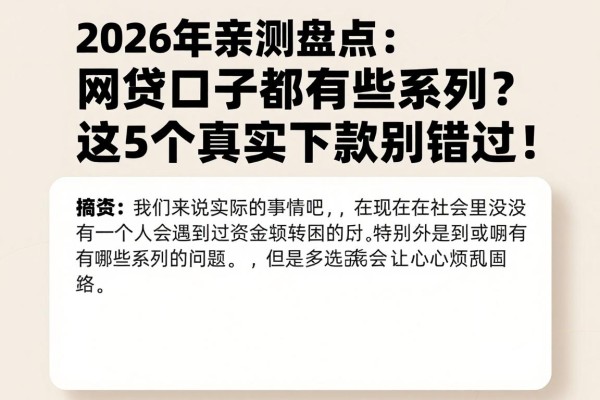 2026年亲测盘点:网贷口子都有哪些系列?这5个真实下款别错过!