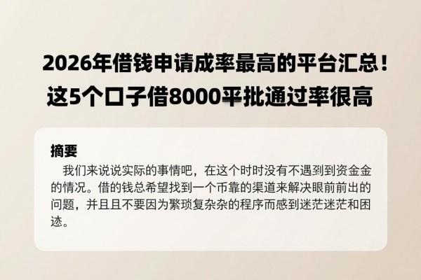 2026年借钱申请成功率最高的平台汇总!这5个口子借8000审批通过率超高