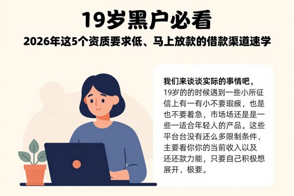 19岁黑户必看！2026年这5个资质要求低、马上放款的借款渠道速学