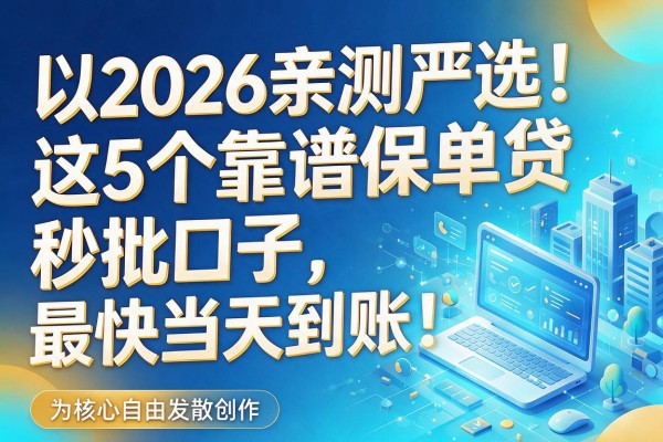 2026亲测严选!这5个靠谱保单贷秒批口子,最快当天到账!
