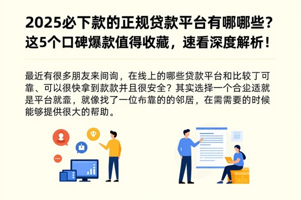 2025必下款的正规贷款平台有哪些？这5个口碑爆款值得收藏，速看深度解析！