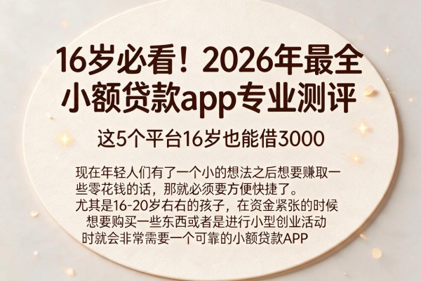 16岁必看！2026年最全小额贷款app专业测评，这5个平台16岁也能借3000