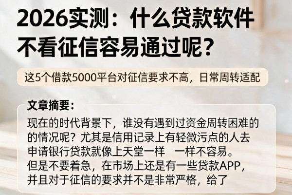 2026实测:什么贷款软件不看征信容易通过呢?这5个借款5000平台对征信要求不高,日常周转适配