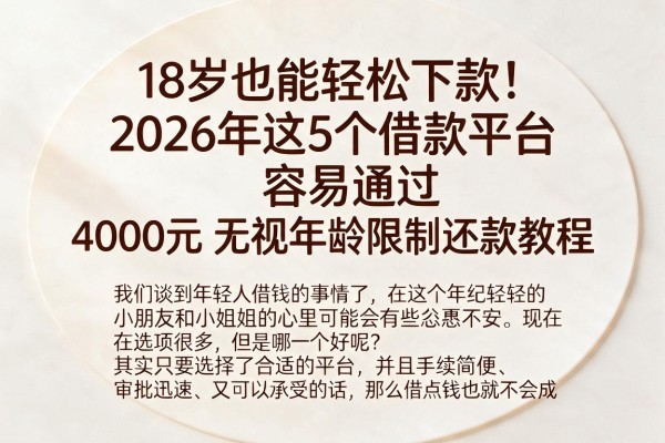 18岁也能轻松下款！2026年这5个借款平台容易通过，4000元无视年龄限制还款教程