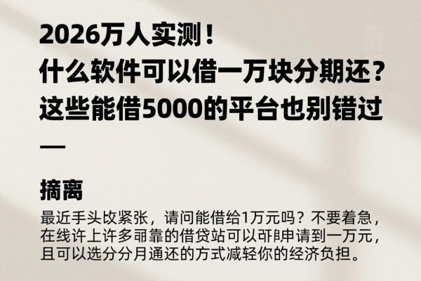 2026万人实测！什么软件可以借一万块分期还？这些能借5000的平台也别错过