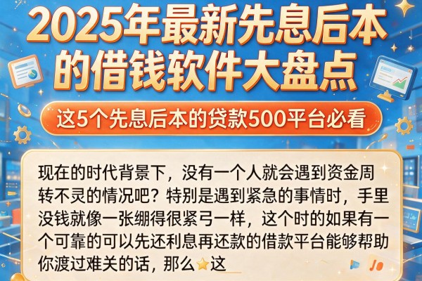 2025年最新先息后本的借钱软件大盘点,这5个先息后本的贷款500平台必看