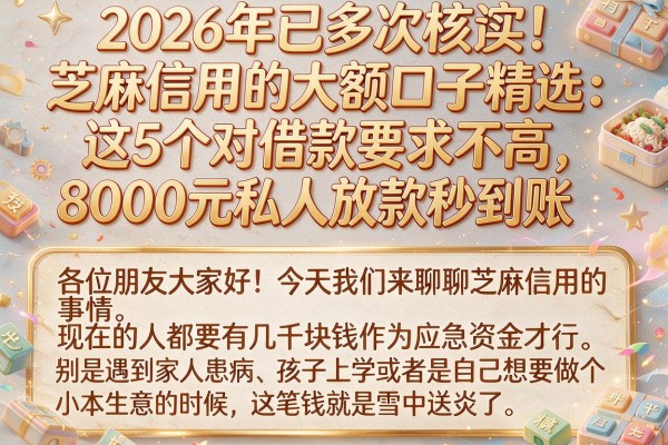 2026年已多次核实!芝麻信用的大额口子精选:这5个对借款要求不高,8000元私人放款秒到账