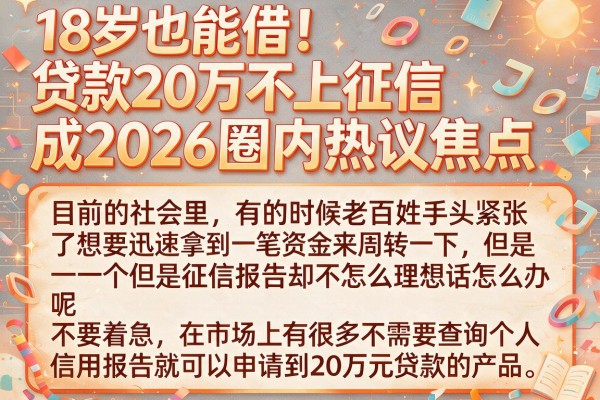 18岁也能借！贷款20万不上征信成2026圈内热议焦点