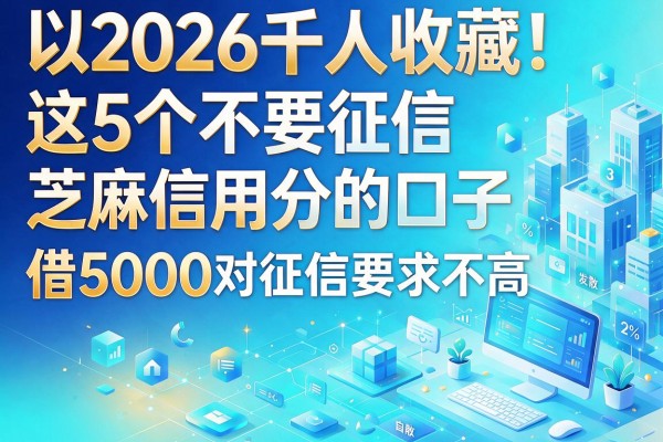 2026千人收藏！这5个不要征信芝麻信用分的口子，借5000对征信要求不高