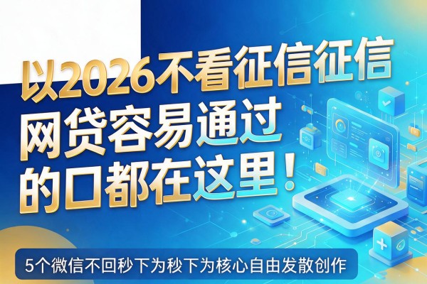2026不看征信征信、网贷容易通过的口都在这里！5个微信不回秒下