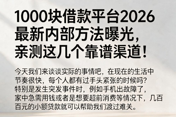 1000块借款平台2026最新内部方法曝光,亲测这几个靠谱渠道!