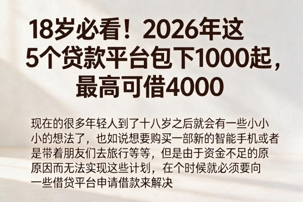 18岁必看！2026年这5个贷款平台包下1000起，最高可借4000