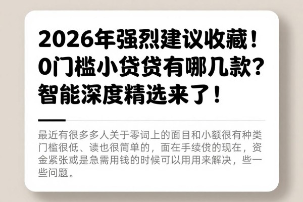 2026年强烈建议收藏!0门槛小额贷款有哪几款?智能深度精选来了!