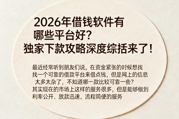 2026年借钱软件有哪些平台好？独家下款攻略深度综括来了！