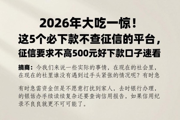 2026年大吃一惊！这5个必下款不查征信的平台，征信要求不高500元好下款口子速看