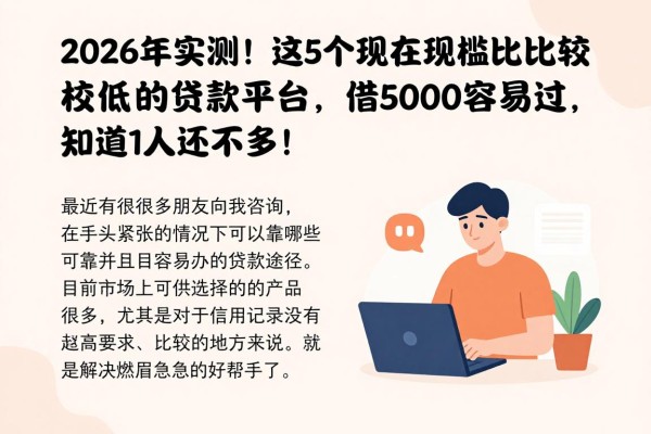 2026年实测！这5个现在门槛比较低的贷款平台，借5000容易过、知道的人还不多！