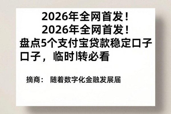 2026年全网首发！盘点5个支付宝贷款稳定口子，临时周转必看