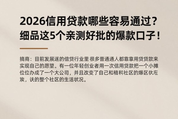 2026信用贷款哪些容易通过？细品这5个亲测好批的爆款口子！