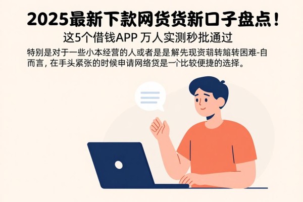 2025最新下款网贷新口子盘点！这5个借钱APP万人实测秒批通过