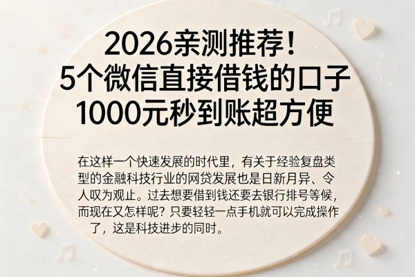 2026亲测推荐!5个微信直接借钱的口子,1000元秒到账超方便