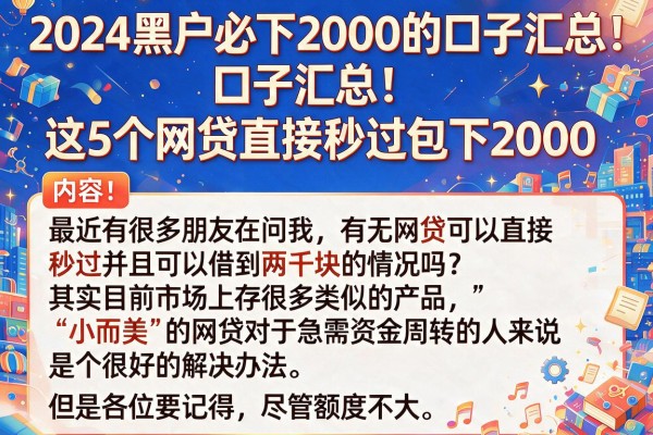 2024黑户必下2000的口子汇总!这5个网贷直接秒过包下2000