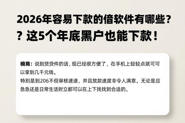 2026年容易下款的借贷软件有哪些?这5个年底黑户也能下款!