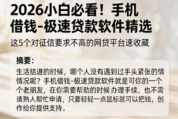 2026小白必看!手机借钱-极速贷款软件精选,这5个对征信要求不高的网贷平台速收藏