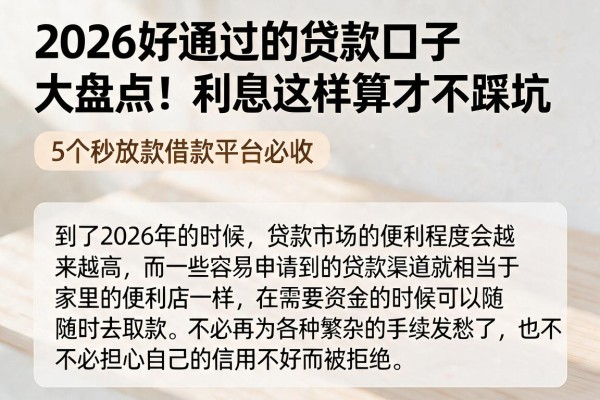 2026好通过的贷款口子大盘点!利息这样算才不踩坑,5个秒放款借款平台必收