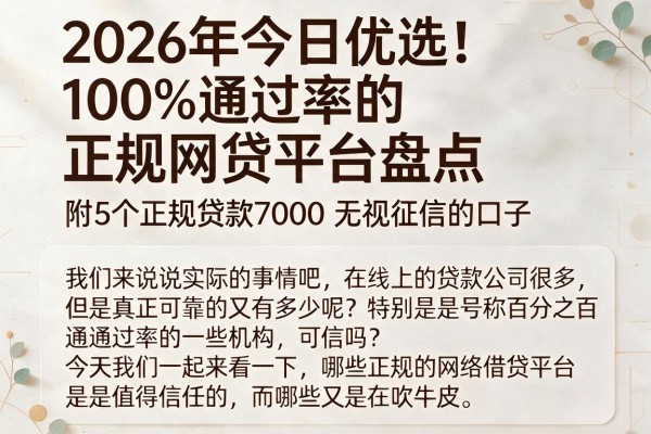 2026年今日优选!100%通过率的正规网贷平台盘点,附5个正规贷款7000无视征信的口子