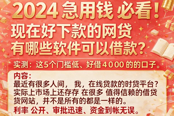 2024急用钱必看!现在好下款的网贷有哪些软件可以借款?实测这5个门槛低、好借4000的口子