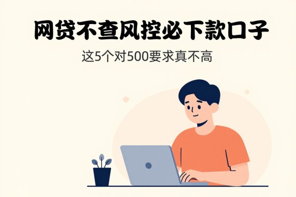 2025必下款口子合集！网贷不查风控必下款口子，这5个对500要求真不高