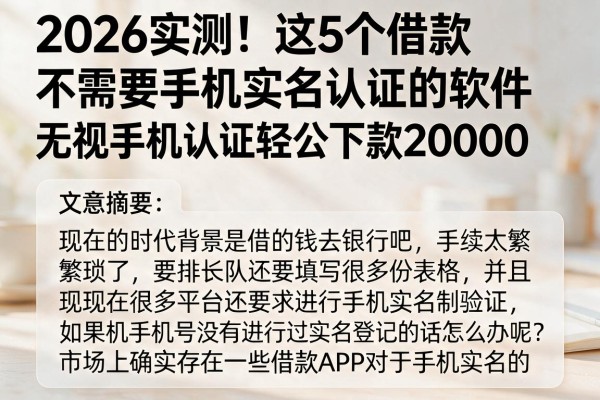 2026实测!这5个借款不需要手机实名认证的软件,无视手机认证轻松下款20000