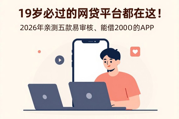 19岁必过的网贷平台都在这！2026年亲测五款易审核、能借2000的APP