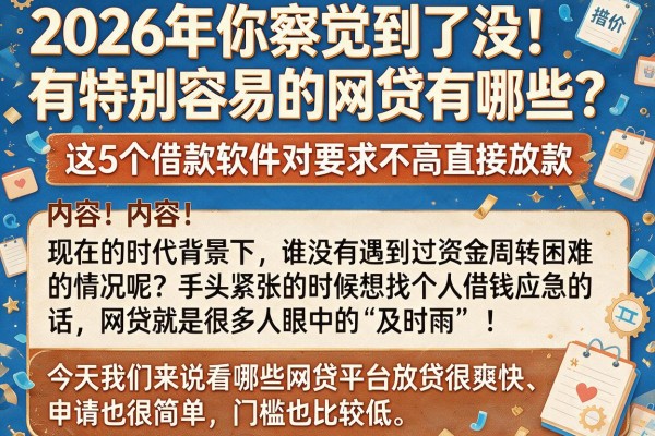 2026年你察觉到了没！有特别容易的网贷有哪些？这5个借款软件对要求不高直接放款