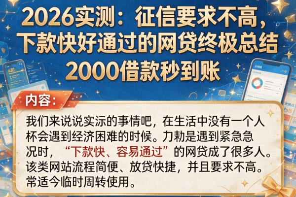 2026实测：征信要求不高、下款快好通过的网贷终极总结，2000借款秒到账