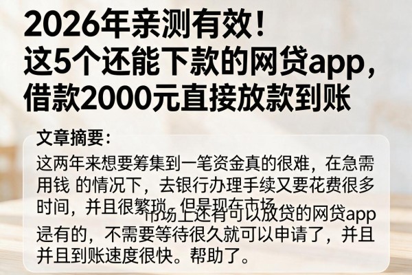 2026年亲测有效！这5个还能下款的网贷App，借款2000元直接放款到账