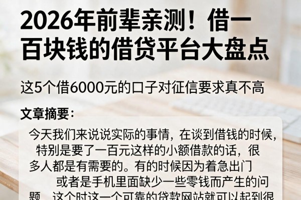 2026年前辈亲测！借一百块钱的借贷平台大盘点，这5个借6000元的口子对征信要求真不高