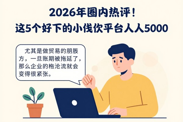 2026年圈内热评！这5个好下的小额贷款平台人人5000，要求不高轻松借