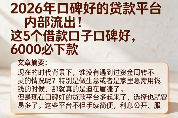 2026年口碑好的贷款平台内部流出！这5个借款口子口碑好，6000必下款