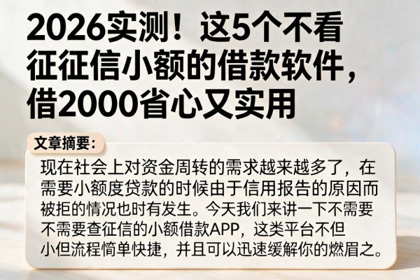 2026实测！这5个不看征信小额的借款软件，借2000省心又实用