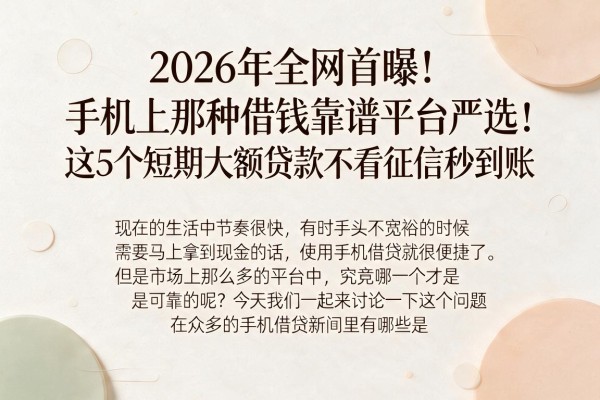 2026年全网首曝!手机上那种借钱靠谱平台严选:这5个短期大额贷款不看征信秒到账