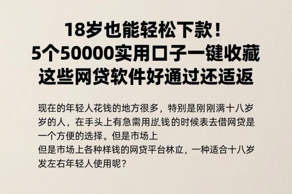 18岁也能轻松下款！5个50000实用口子一键收藏，这些网贷软件好通过还适配