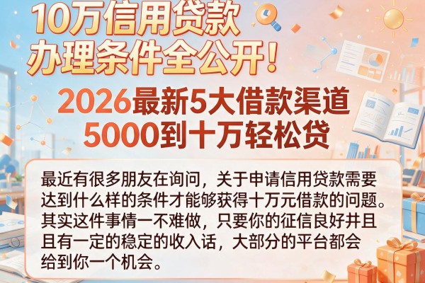 10万信用贷款办理条件全公开!2026最新5大借款渠道,5000到十万轻松贷