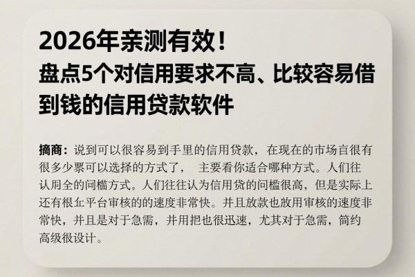2026年亲测有效！盘点5个对信用要求不高、比较容易借到钱的信用贷款软件
