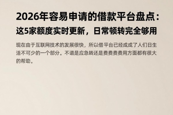 2026年容易申请的借款平台盘点：这5家额度实时更新，日常周转完全够用