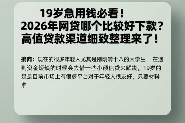 19岁急用钱必看!2026年网贷哪个比较好下款?高值贷款渠道细致整理来了!