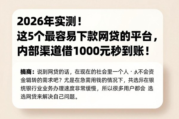 2026年实测！这5个最容易下款网贷的平台，内部渠道借1000元秒到账！
