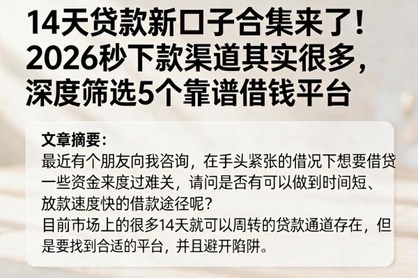 14天贷款新口子合集来了!2026秒下款渠道其实很多,深度筛选5个靠谱借钱平台